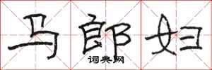 駱恆光馬郎婦隸書怎么寫