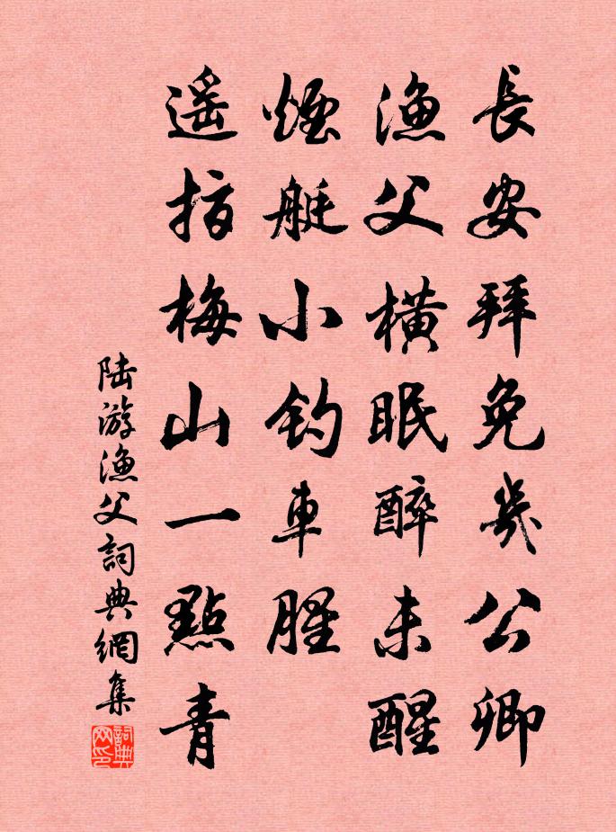 陸游漁父/漁歌子書法作品欣賞