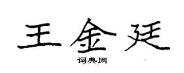 袁強王金廷楷書個性簽名怎么寫