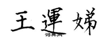 何伯昌王運娣楷書個性簽名怎么寫