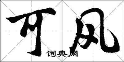 胡問遂可風行書怎么寫