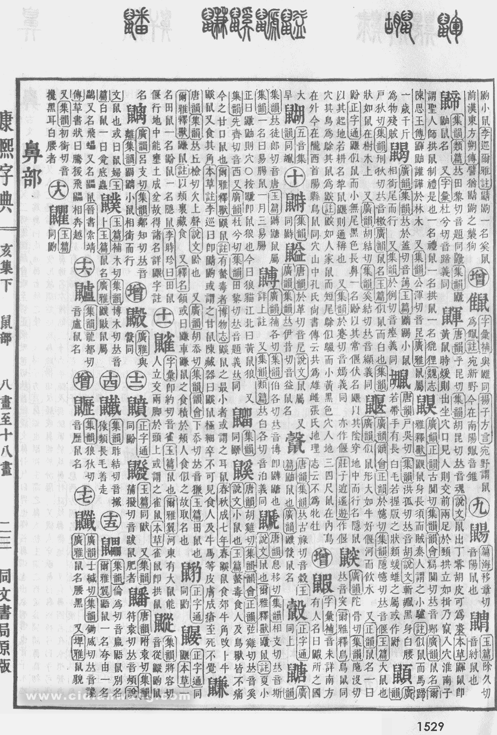 康熙字典掃描版第1529頁