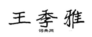 袁強王季雅楷書個性簽名怎么寫