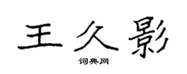 袁強王久影楷書個性簽名怎么寫