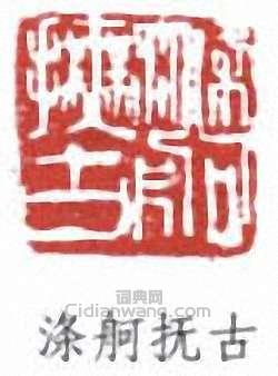 “滌舸撫古”篆刻印章