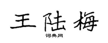 袁強王陸梅楷書個性簽名怎么寫