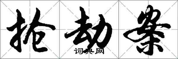 胡問遂搶劫案行書怎么寫