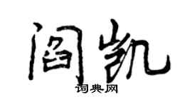 曾慶福閻凱行書個性簽名怎么寫