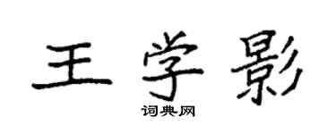 袁強王學影楷書個性簽名怎么寫