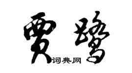 胡問遂賈鷺行書個性簽名怎么寫