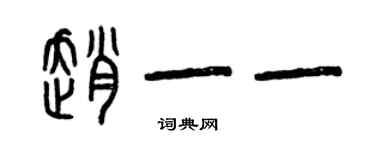 曾慶福趙一一篆書個性簽名怎么寫