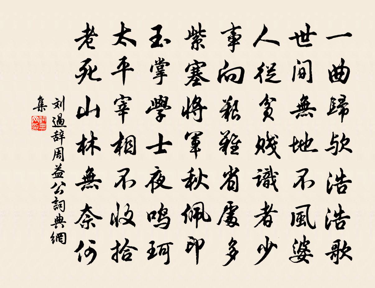 劉過辭周益公書法作品欣賞