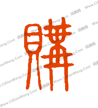 說文解字寫的購