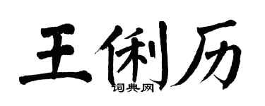 翁闓運王俐歷楷書個性簽名怎么寫