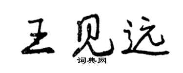 曾慶福王見遠行書個性簽名怎么寫