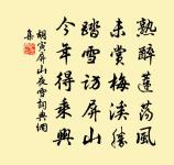 藜杖閒倚壁,松花常醉眠 詩詞名句