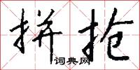 拚命三郎的意思_拚命三郎的解釋_國語詞典