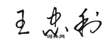 駱恆光王忠利草書個性簽名怎么寫