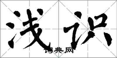 翁闓運淺識楷書怎么寫