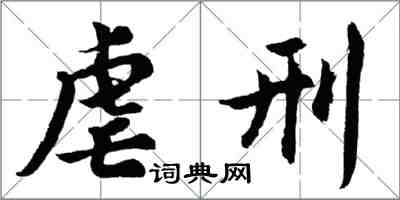 胡問遂虐刑行書怎么寫