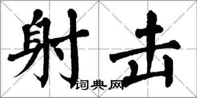 翁闓運射擊楷書怎么寫