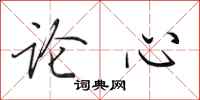 田英章論心行書怎么寫