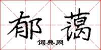 袁強郁藹楷書怎么寫