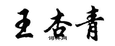 胡問遂王杏青行書個性簽名怎么寫