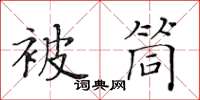 黃華生被筒楷書怎么寫
