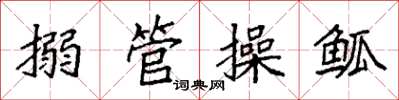 袁強搦管操觚楷書怎么寫