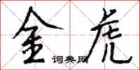 錢沛雲金虎行書怎么寫
