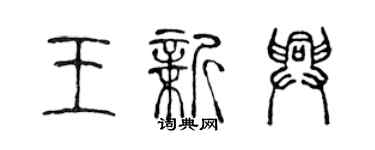 陳聲遠王新興篆書個性簽名怎么寫