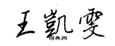 王正良王凱雯行書個性簽名怎么寫