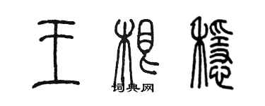 陳墨王根穩篆書個性簽名怎么寫