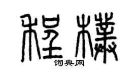 曾慶福程朴篆書個性簽名怎么寫