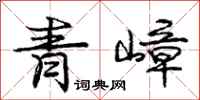 龐中華青嶂行書怎么寫
