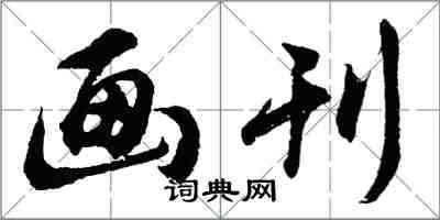 胡問遂畫刊行書怎么寫