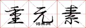 龐中華重元素行書怎么寫