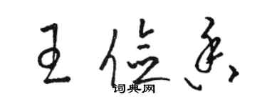 駱恆光王儉香草書個性簽名怎么寫