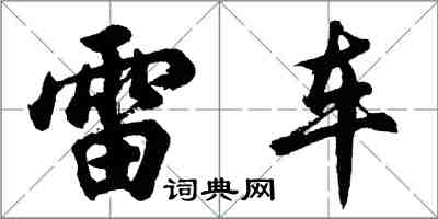 胡問遂雷車行書怎么寫