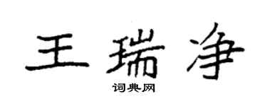 袁強王瑞淨楷書個性簽名怎么寫