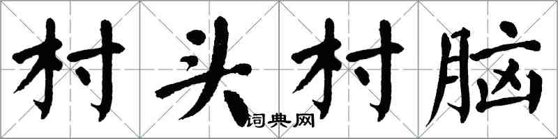 翁闓運村頭村腦楷書怎么寫