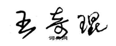 朱錫榮王奇琨草書個性簽名怎么寫