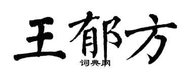 翁闓運王郁方楷書個性簽名怎么寫