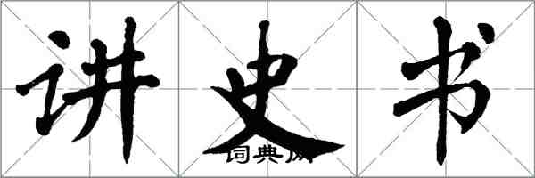 翁闓運講史書楷書怎么寫