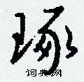 駝草書怎么寫好看_駝硬筆草書書法_駝鋼筆草書字帖