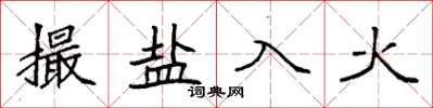 袁強撮鹽入火楷書怎么寫