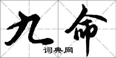 胡問遂九命行書怎么寫