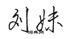 駱恆光劉妹行書個性簽名怎么寫