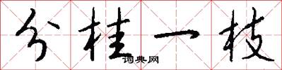 分桂一枝怎么寫好看